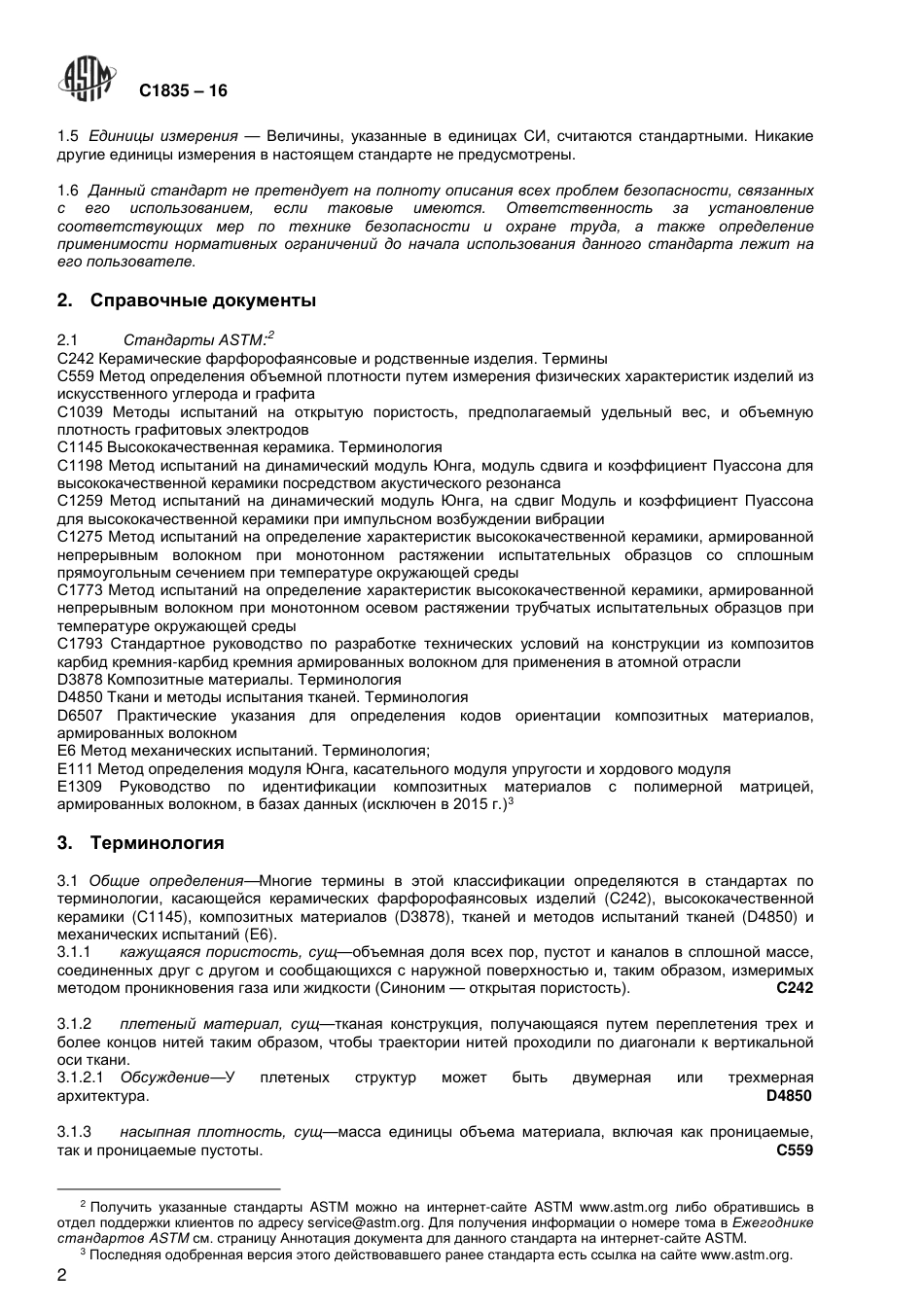 ASTM C1835 - 16 rus.pdf_第3页
