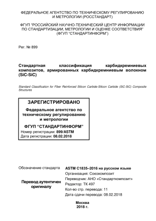 ASTM C1835 - 16 rus.pdf