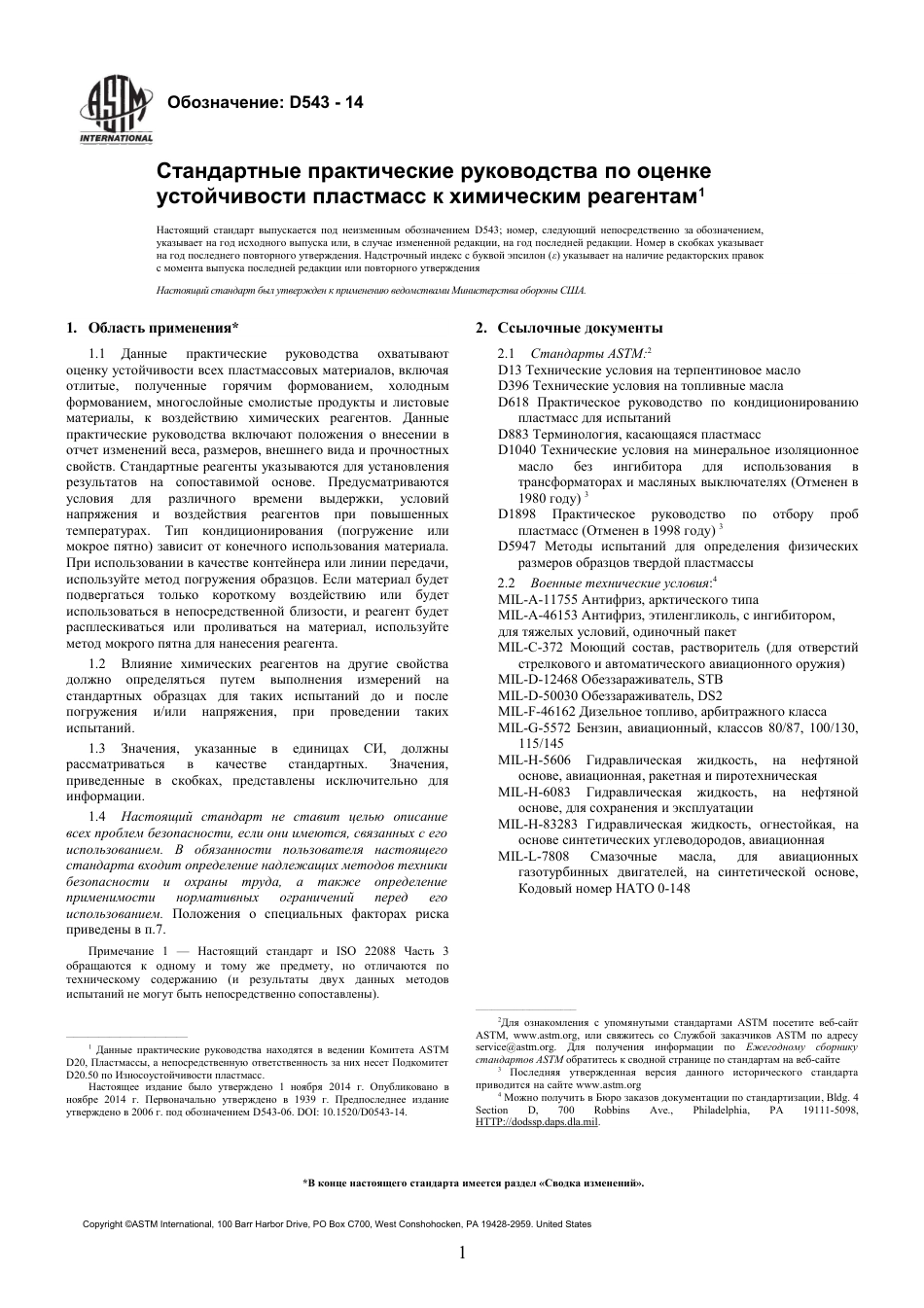 ASTM D543 - 14 rus.pdf_第3页