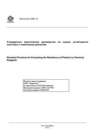 ASTM D543 - 14 rus.pdf