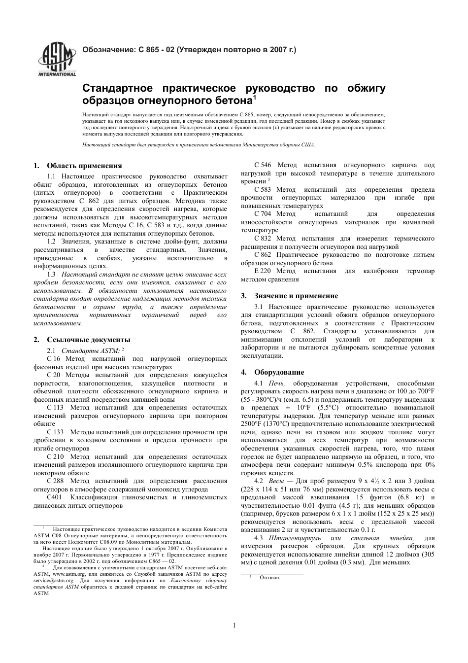 ASTM C865 - 02 (2007) rus.pdf_第3页