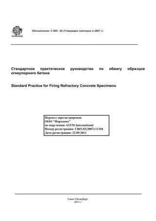 ASTM C865 - 02 (2007) rus.pdf