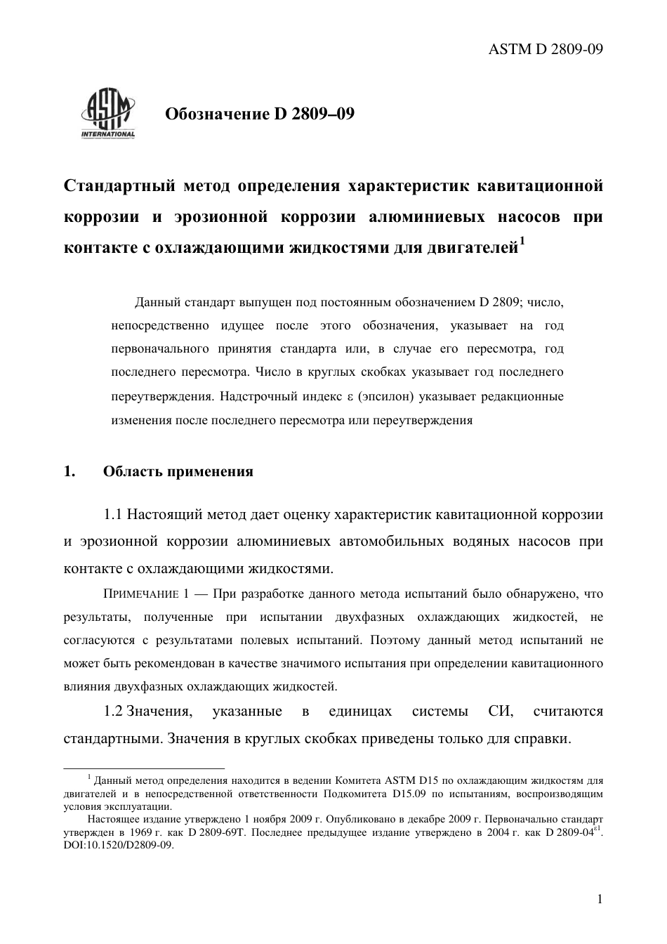 ASTM D2809 - 09 rus.pdf_第3页