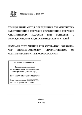 ASTM D2809 - 09 rus.pdf