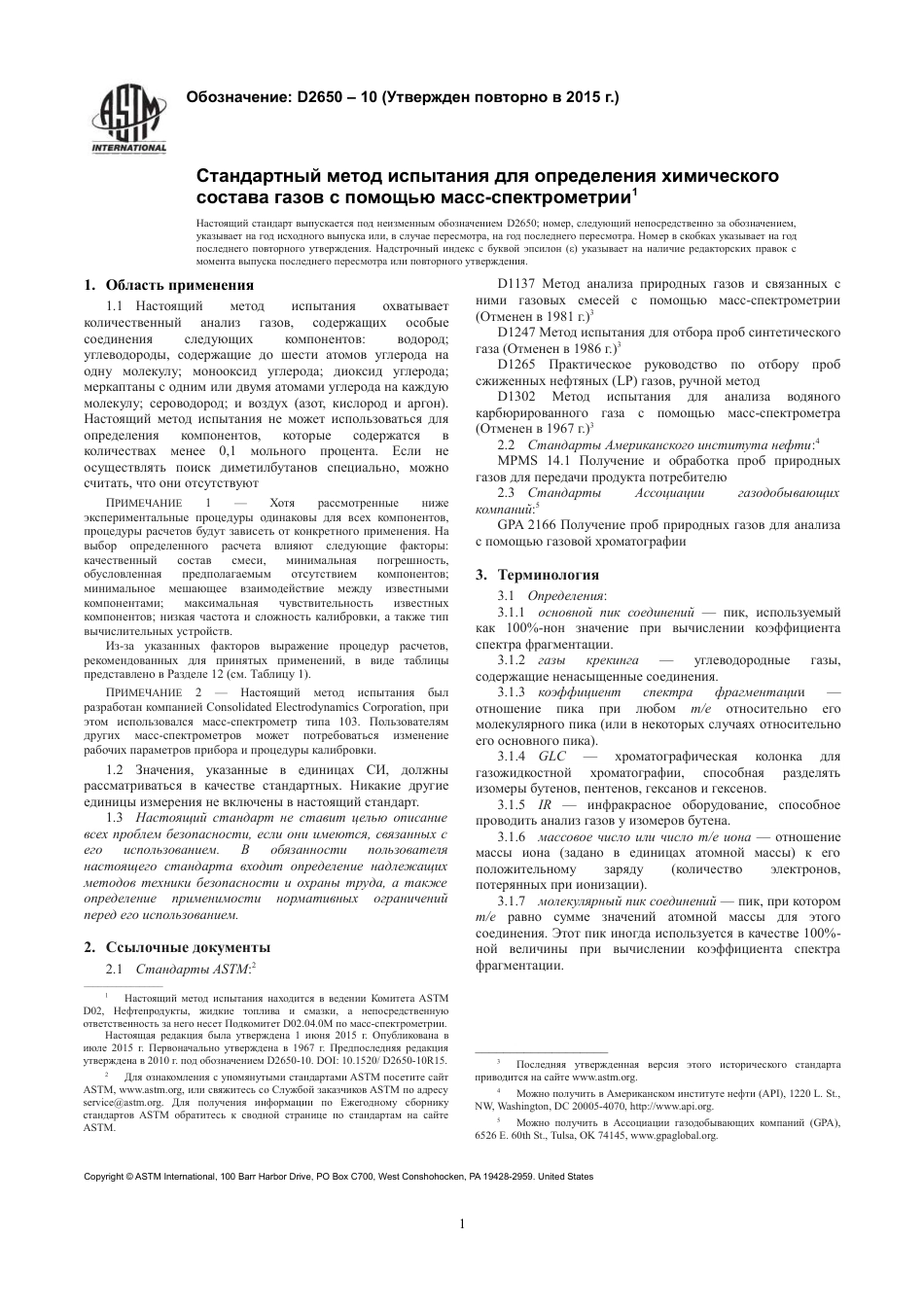 ASTM D2650 - 10 (2015) rus.pdf_第3页