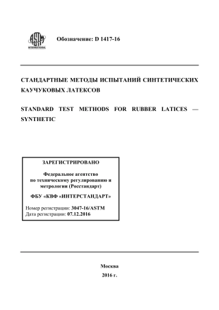 ASTM D1417 - 16 rus.pdf