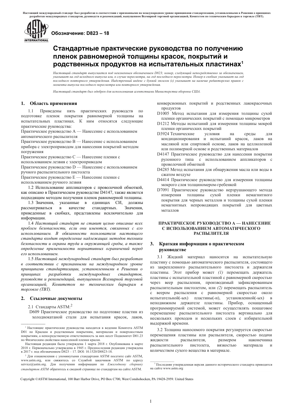 ASTM D823 - 18 rus.pdf_第3页