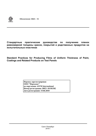 ASTM D823 - 18 rus.pdf