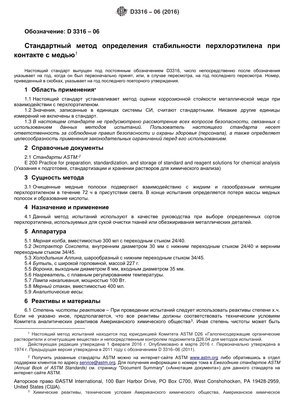 ASTM D3316 - 06 (2016) rus.pdf_第2页