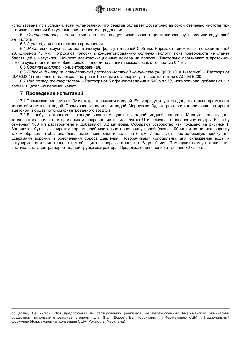 ASTM D3316 - 06 (2016) rus.pdf_第3页