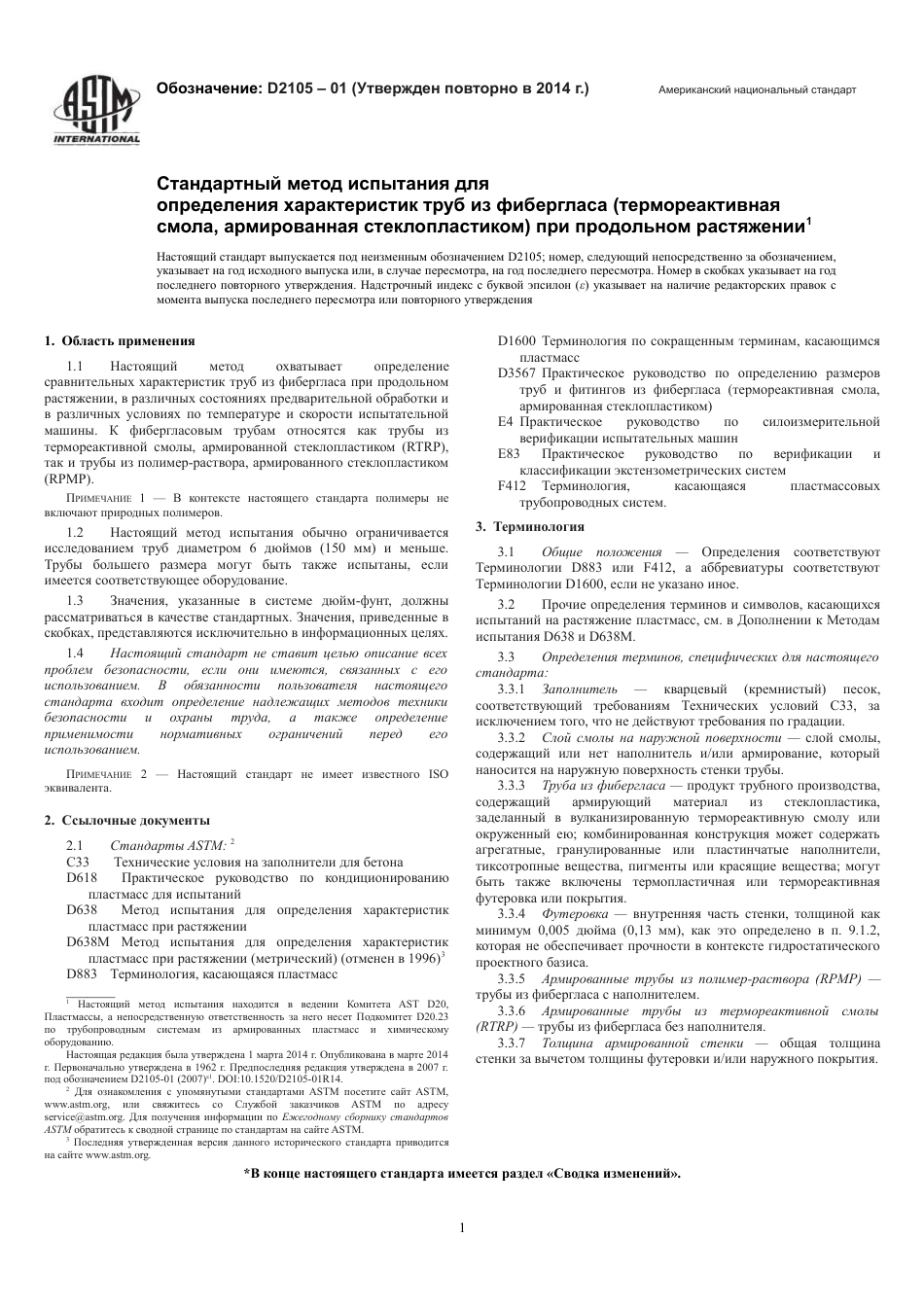ASTM D2105 - 01 (2014) rus.pdf_第3页