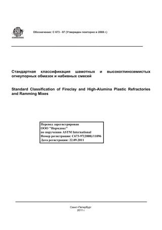 ASTM C673 - 97 (2008) rus.pdf
