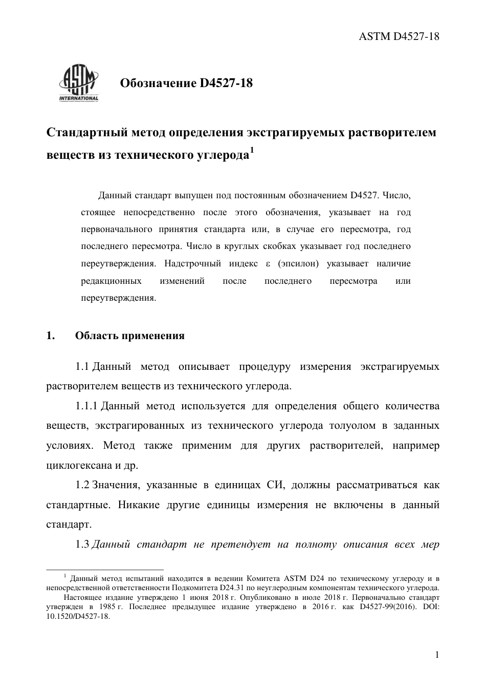 ASTM D4527 - 18 rus.pdf_第3页