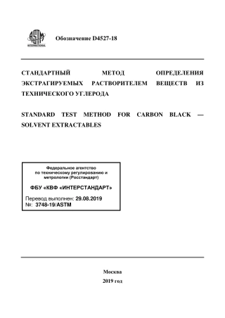 ASTM D4527 - 18 rus.pdf