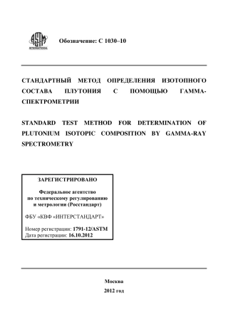 ASTM C1030 - 10 rus.pdf