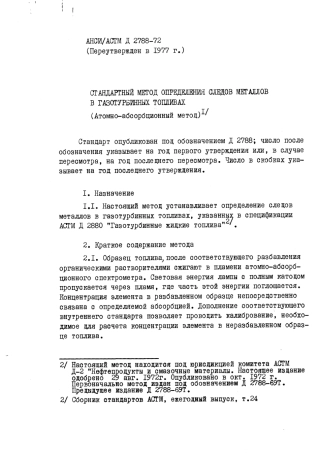 ASTM D2788 - 72 (1977) rus (scan).pdf