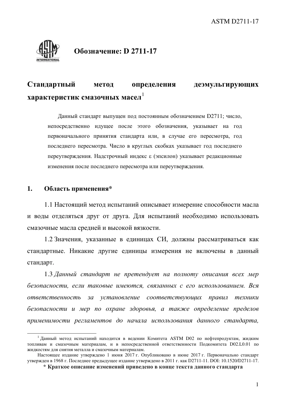 ASTM D2711 - 17 rus.pdf_第3页