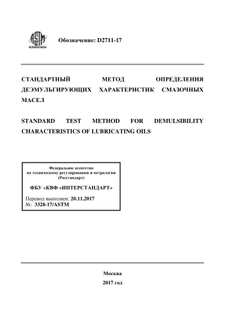 ASTM D2711 - 17 rus.pdf