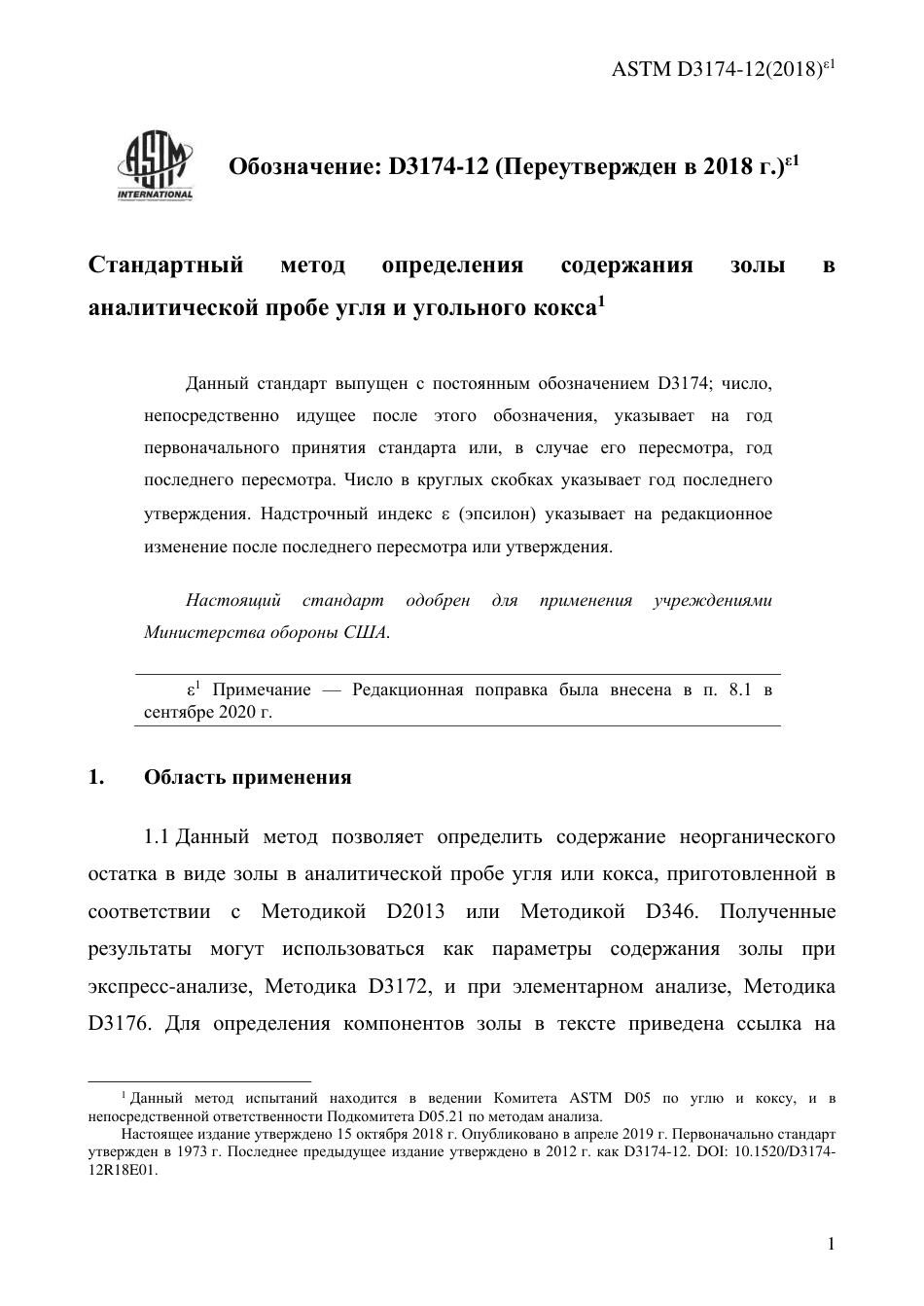 ASTM D3174 - 12 (2018)e1 rus.pdf_第3页