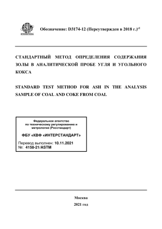 ASTM D3174 - 12 (2018)e1 rus.pdf