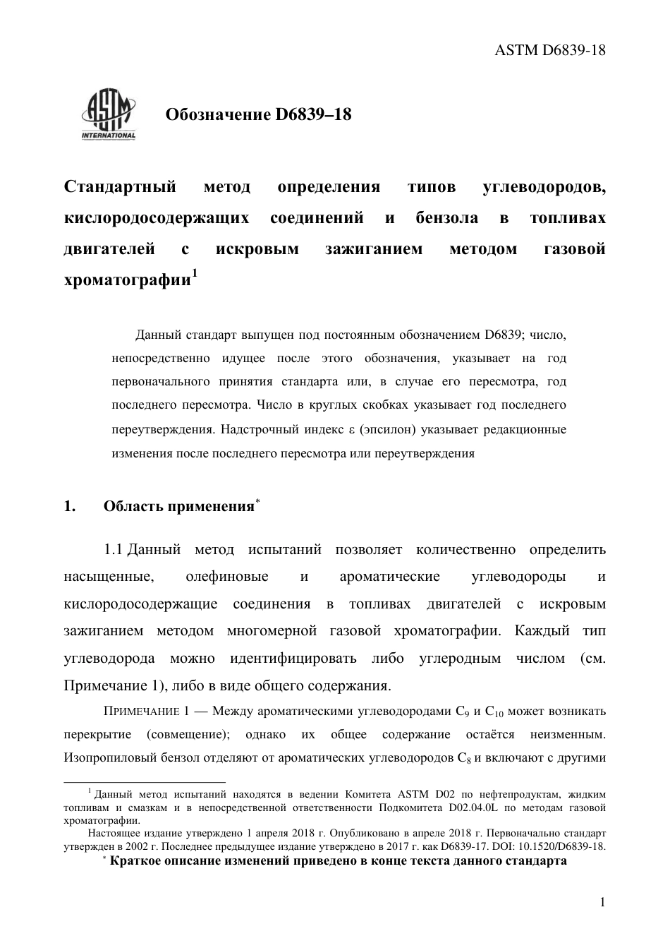 ASTM D6839 - 18 rus.pdf_第3页