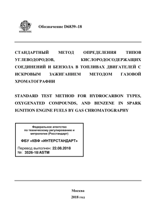 ASTM D6839 - 18 rus.pdf