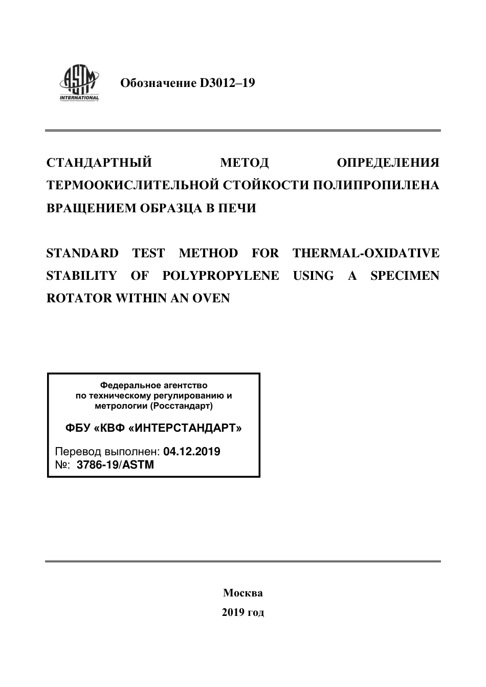 ASTM D3012 - 19 rus.pdf_第1页