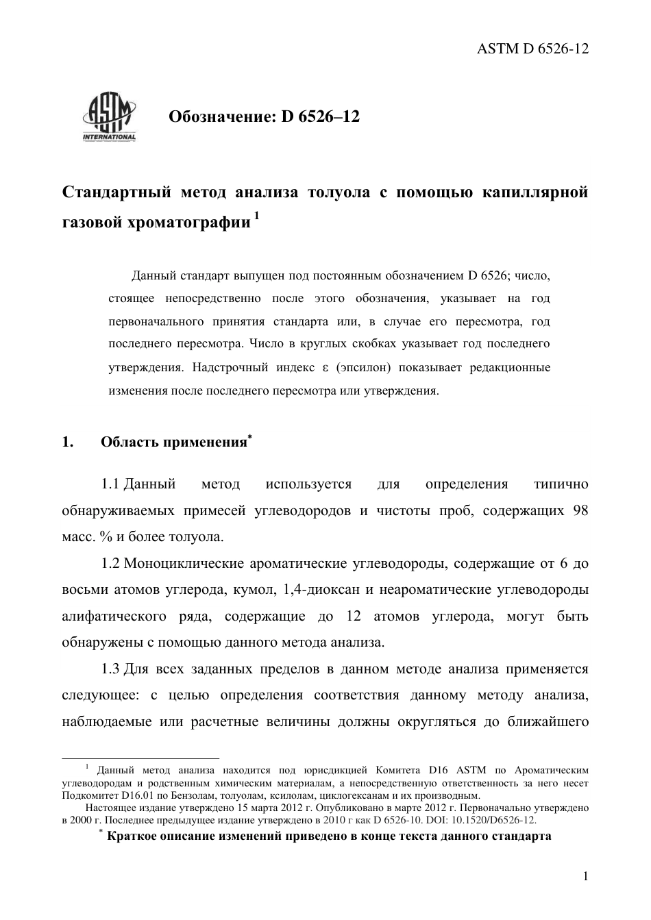 ASTM D6526 - 12 rus.pdf_第3页