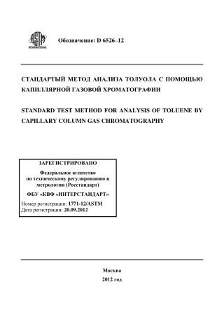 ASTM D6526 - 12 rus.pdf