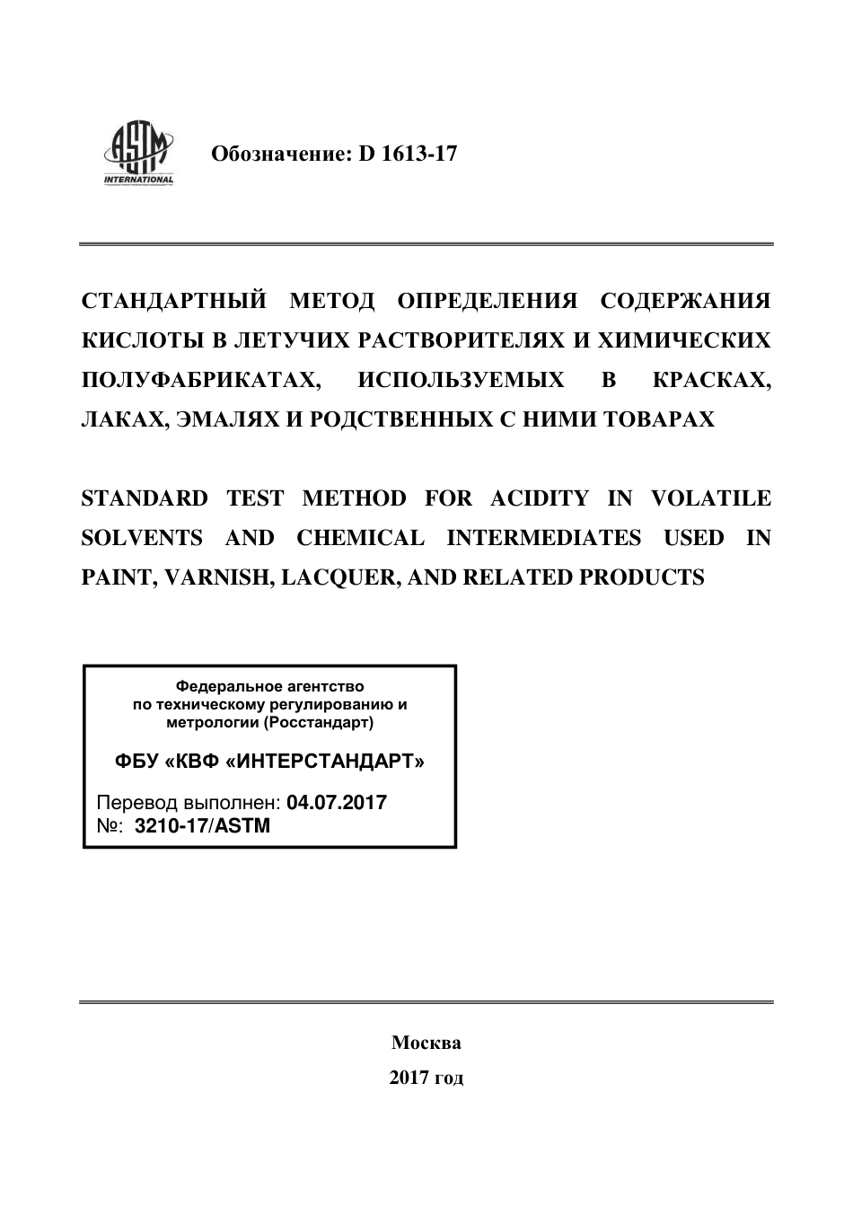 ASTM D1613 - 17 rus.pdf_第1页