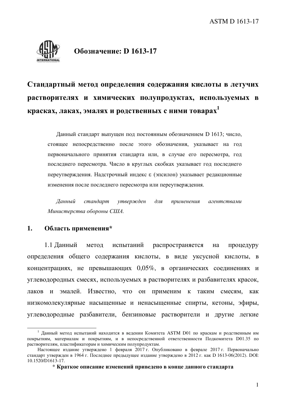 ASTM D1613 - 17 rus.pdf_第3页