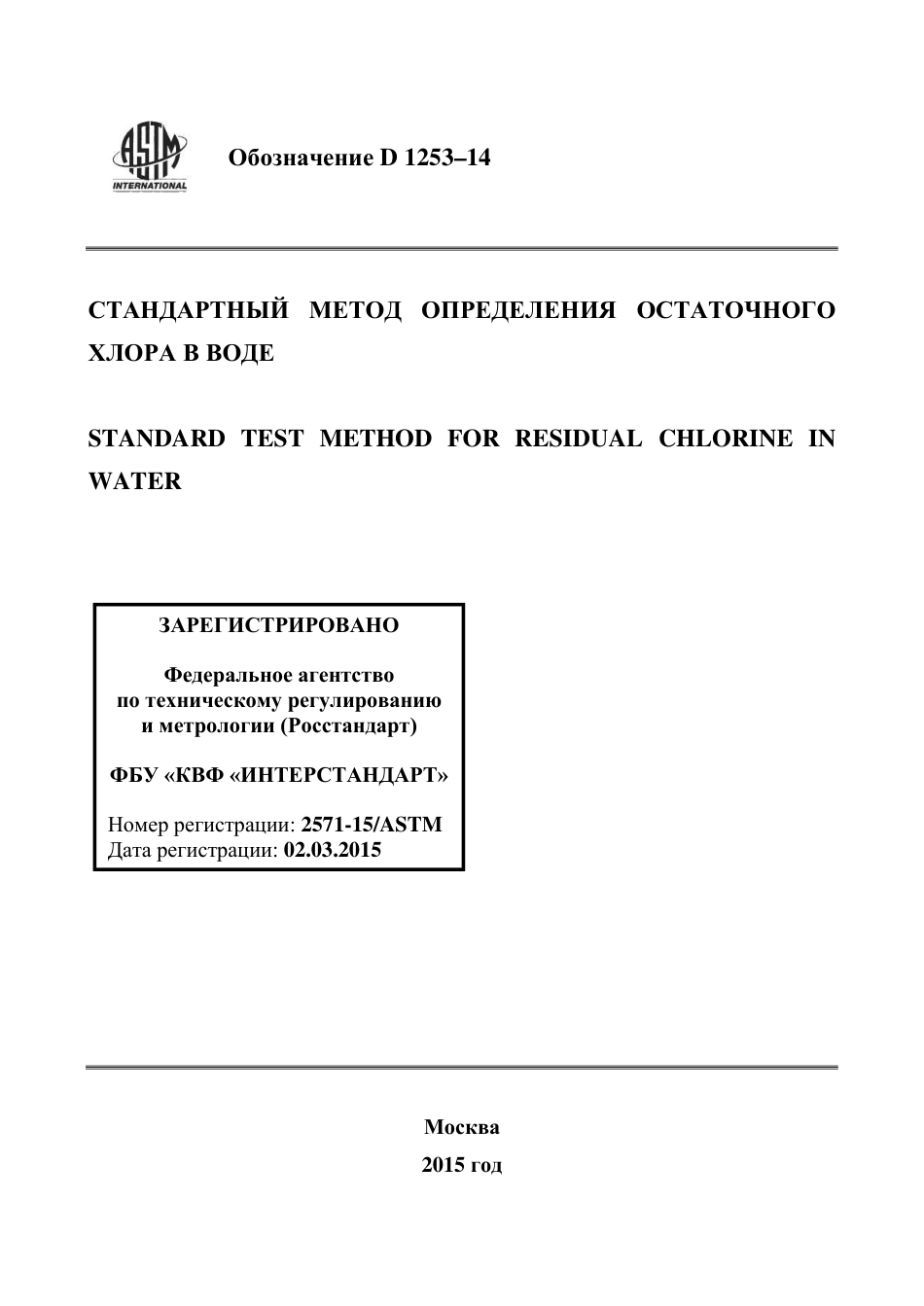 ASTM D1253 - 14 rus.pdf_第1页