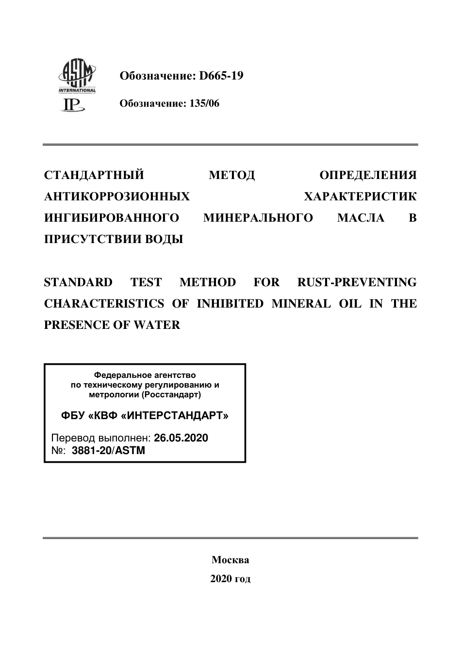 ASTM D665 - 19 rus.pdf_第1页
