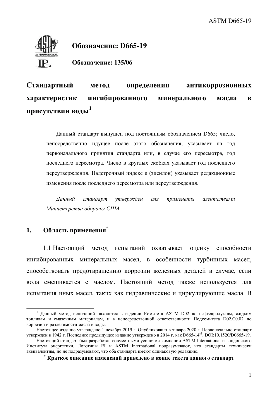 ASTM D665 - 19 rus.pdf_第3页