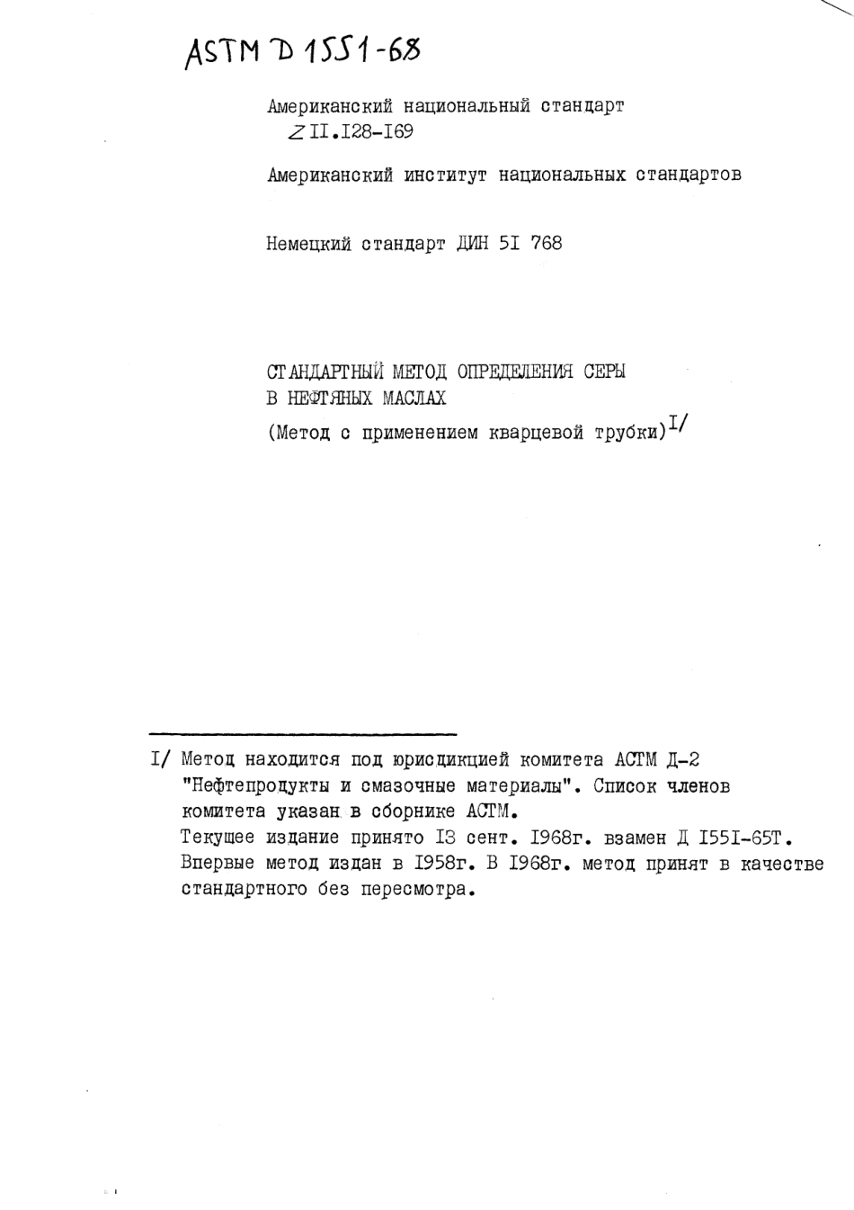 ASTM D1551 - 68 rus.pdf_第1页