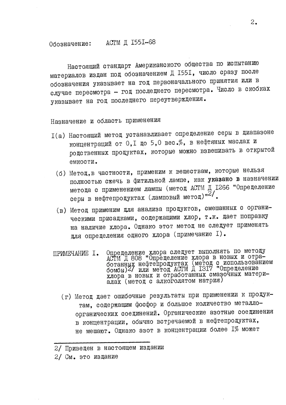 ASTM D1551 - 68 rus.pdf_第2页