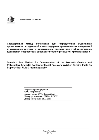 ASTM D5186 - 15 rus.pdf
