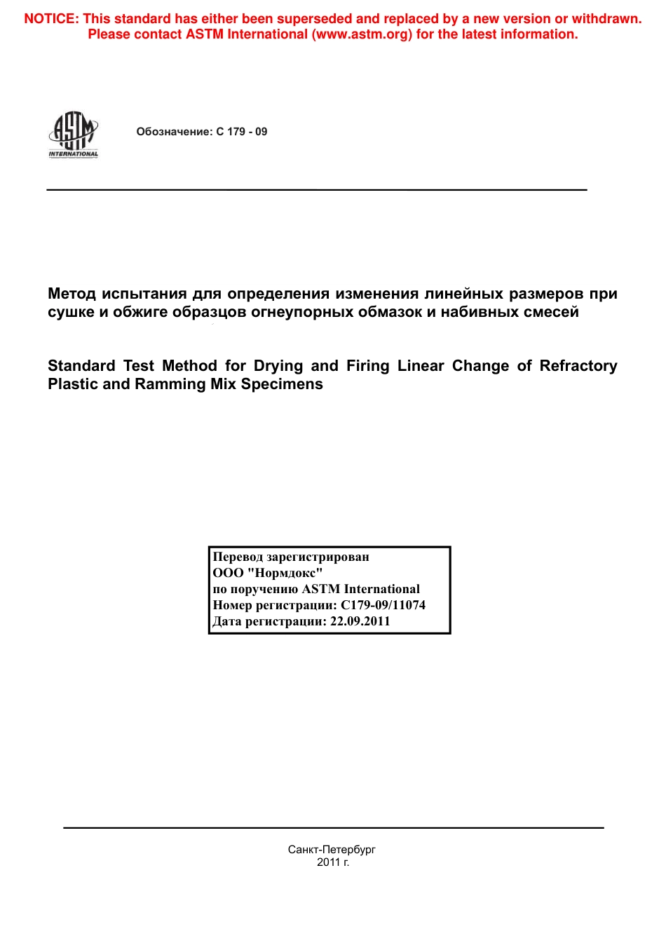 ASTM C179 - 09 rus.pdf_第1页