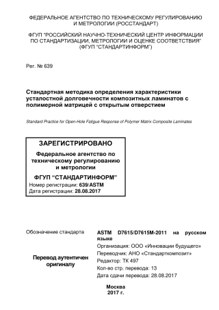 ASTM D7615 - D 7615M - 11 rus.pdf