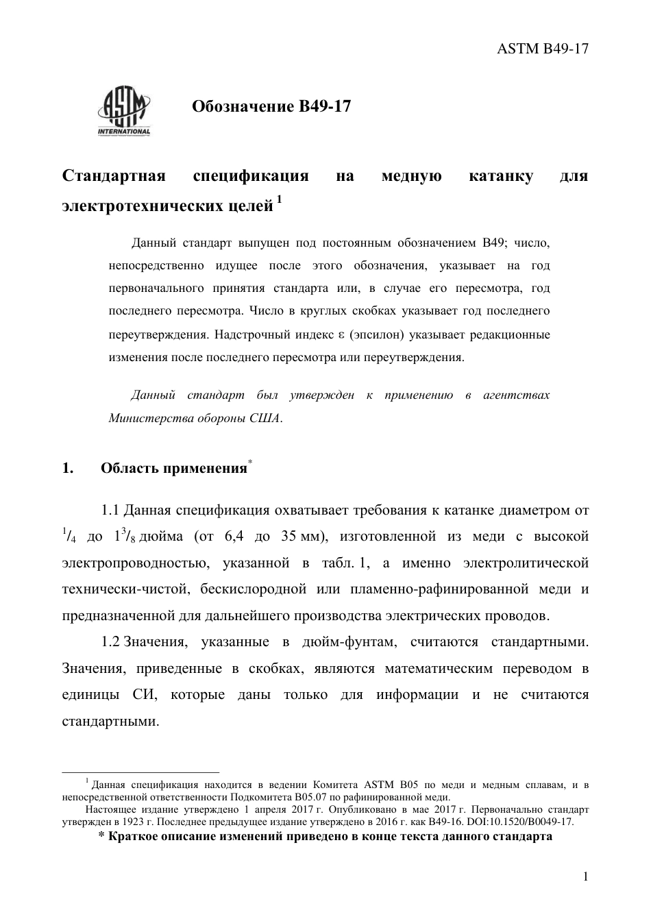 ASTM B49 - 17 rus.pdf_第3页