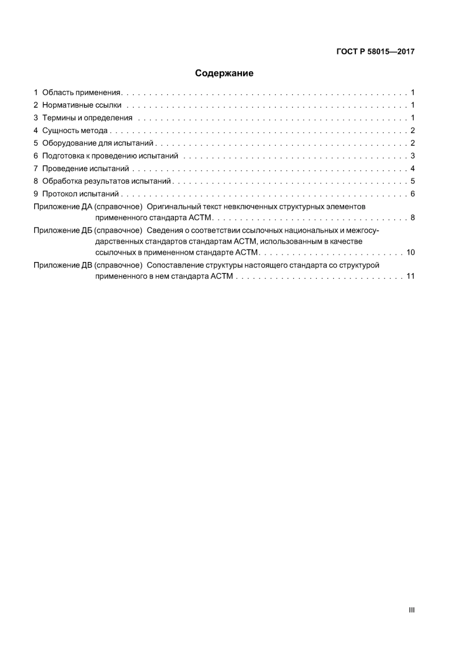 ASTM D7272 - 06 (2011) rus (scan).pdf_第3页