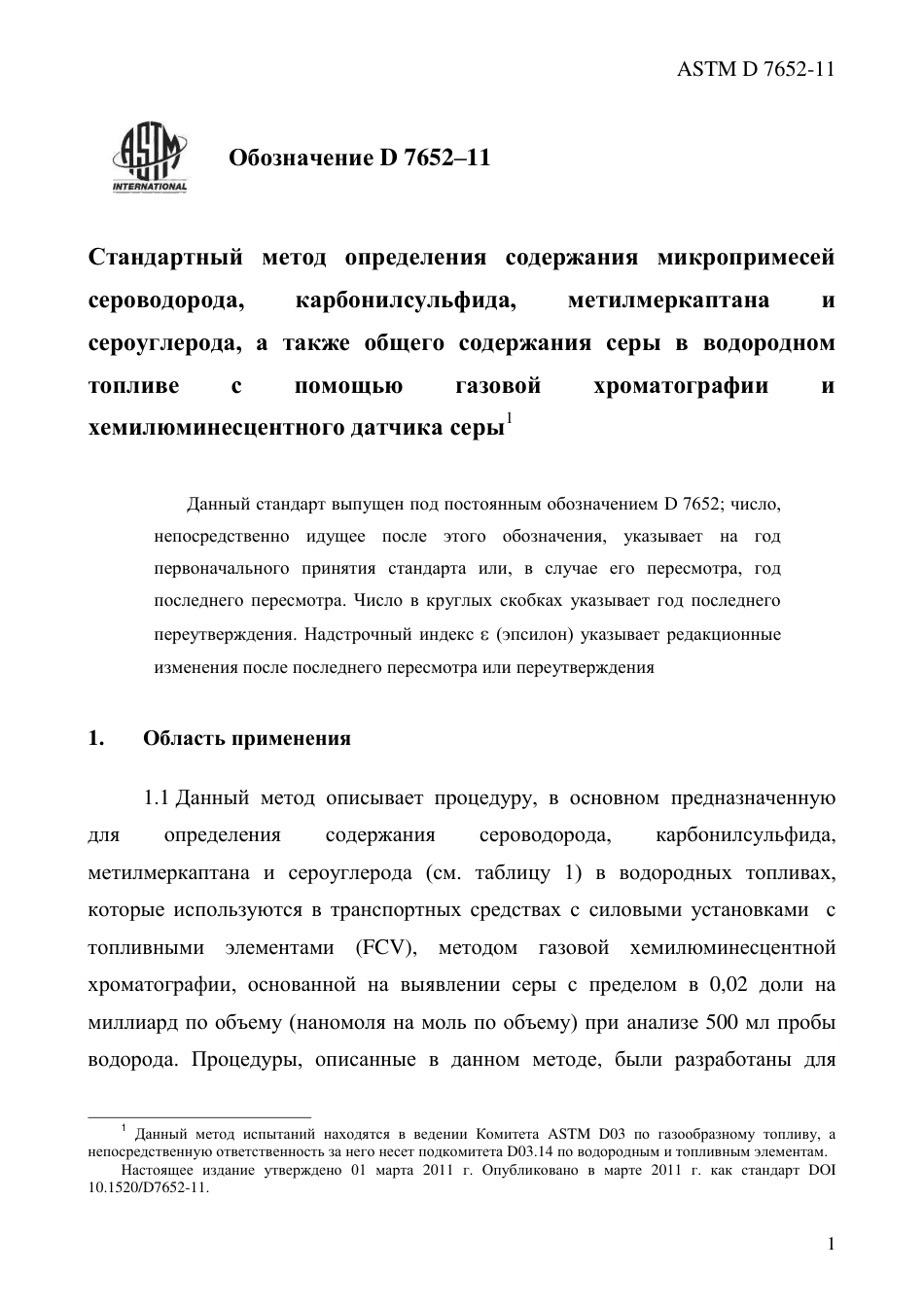 ASTM D7652 - 11 rus.pdf_第3页