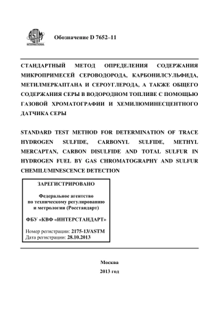 ASTM D7652 - 11 rus.pdf