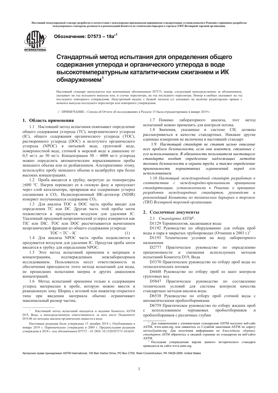 ASTM D7573 - 18ae1 rus.pdf_第3页