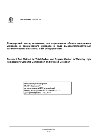 ASTM D7573 - 18ae1 rus.pdf