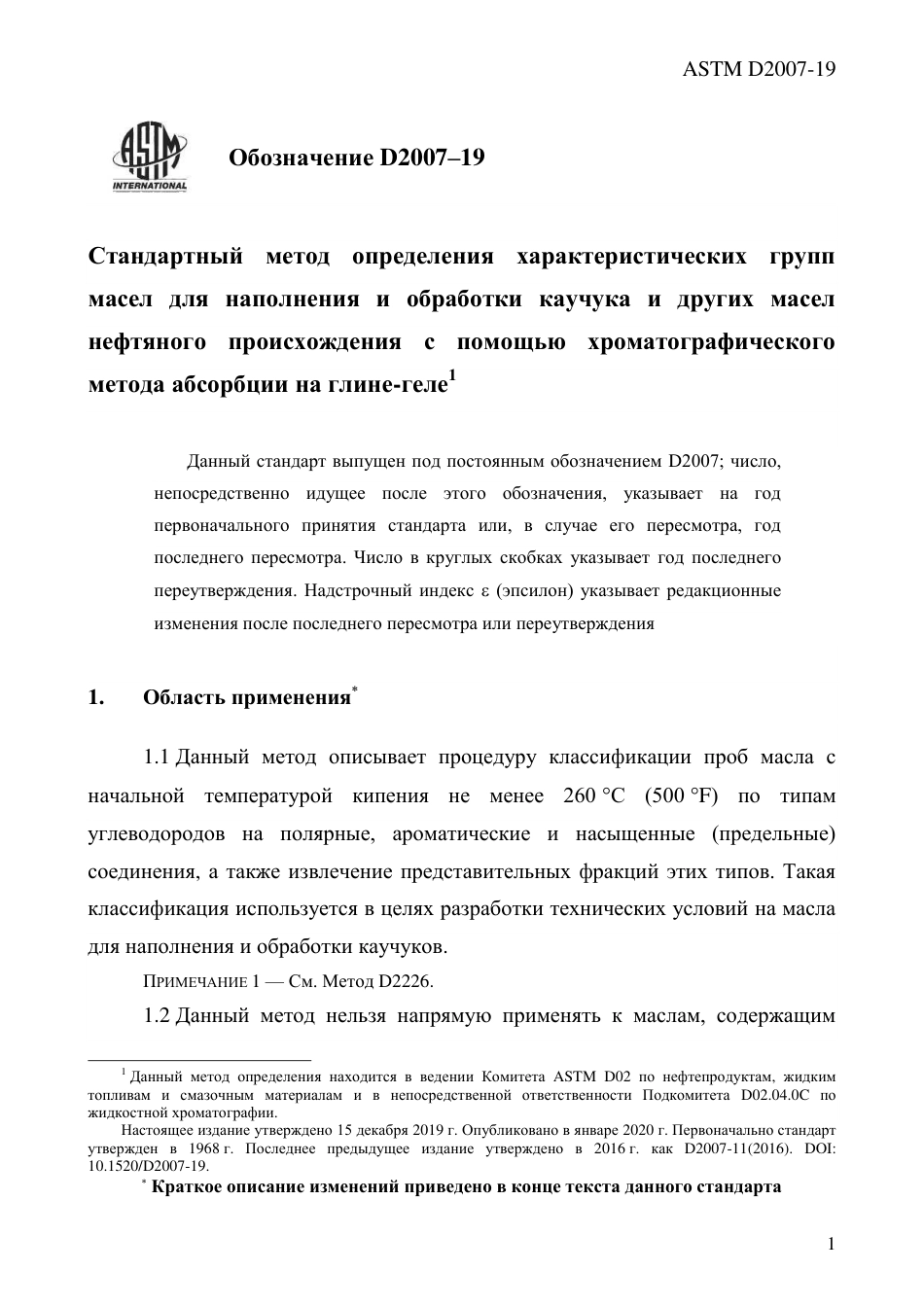 ASTM D2007 - 19 rus.pdf_第3页