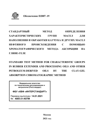 ASTM D2007 - 19 rus.pdf