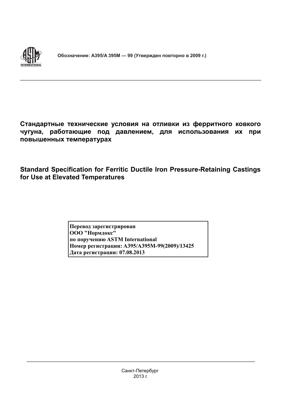 ASTM A395 - A 395M - 99 (2009) rus.pdf_第1页