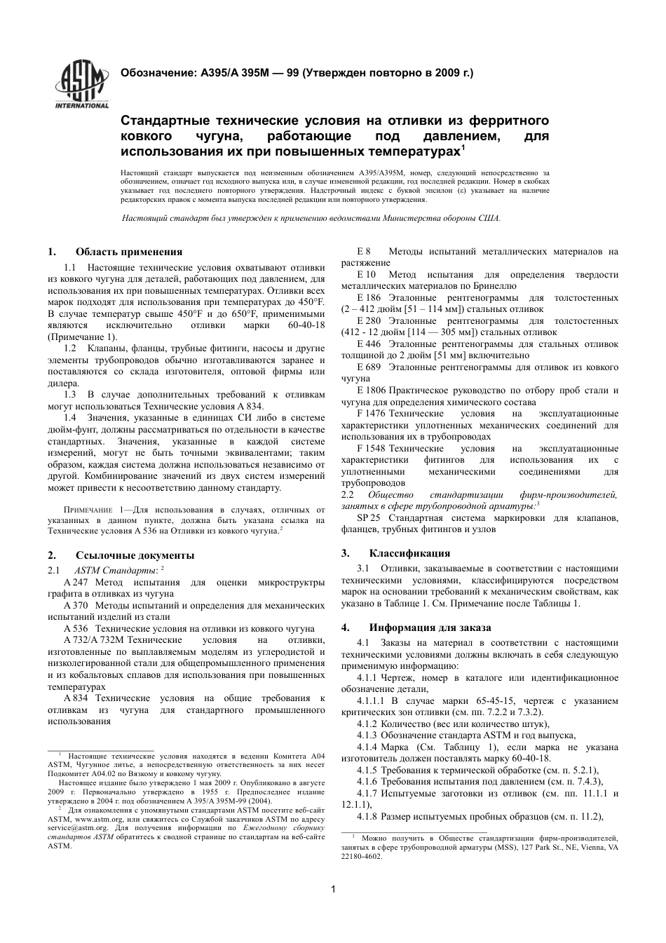 ASTM A395 - A 395M - 99 (2009) rus.pdf_第3页