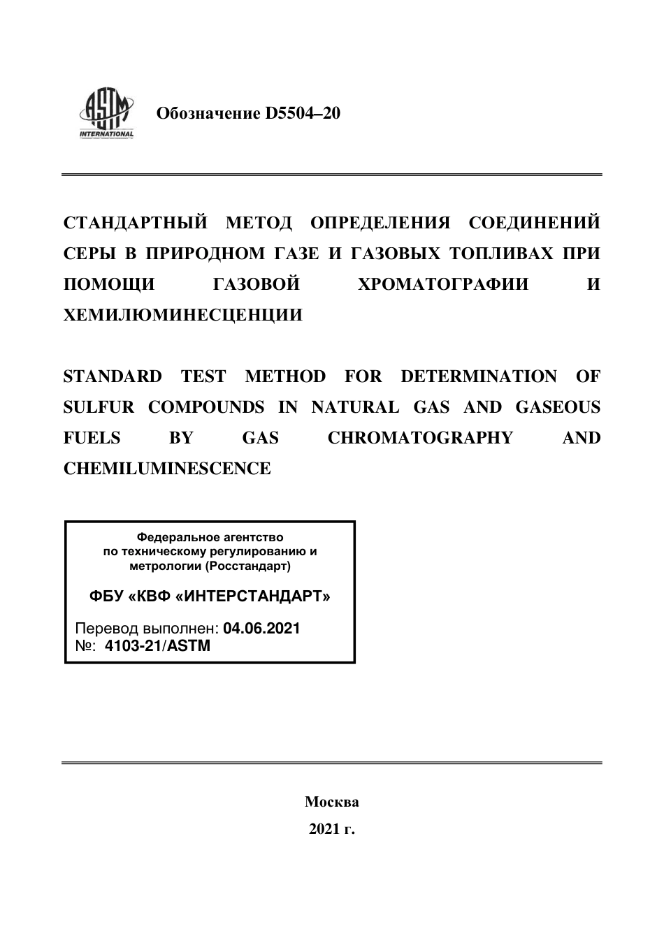 ASTM D5504 - 20 rus.pdf_第1页